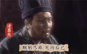 Descargar video: 正史中的诸葛亮比演义中的诸葛亮永远更伟大，因为他不是神，始终是一个人，却做到了神才能做到的事，致理想主义者诸葛亮。音频：酒痴东梦