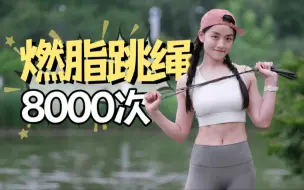 Download Video: 8000次燃脂跳绳跟练｜全程音乐卡点｜安小雨