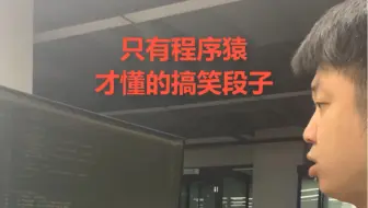 只有程序猿才懂的搞笑段子