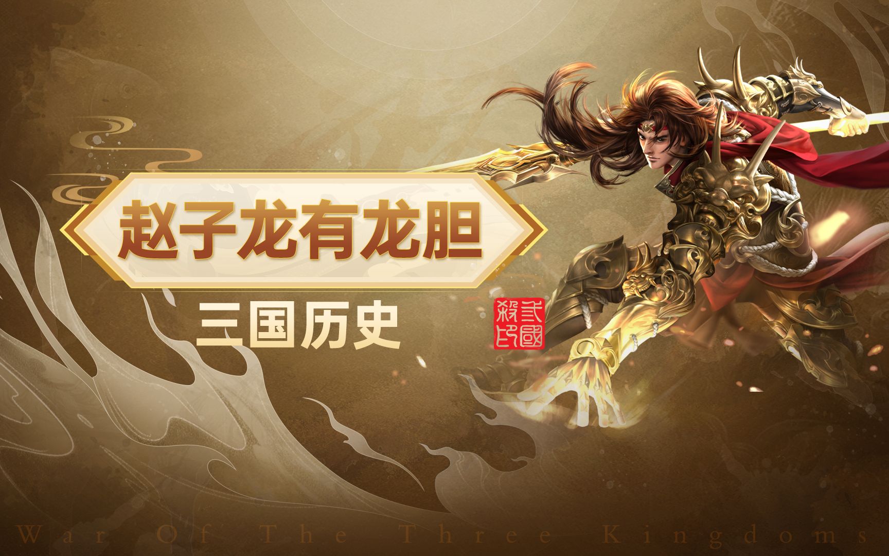 能进能退的龙胆将军!赵云技能典故!