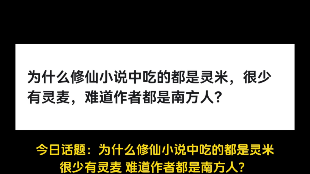 为什么修仙小说中吃的都是灵米,很少有灵麦,难道作者都是南方人?哔哩哔哩bilibili