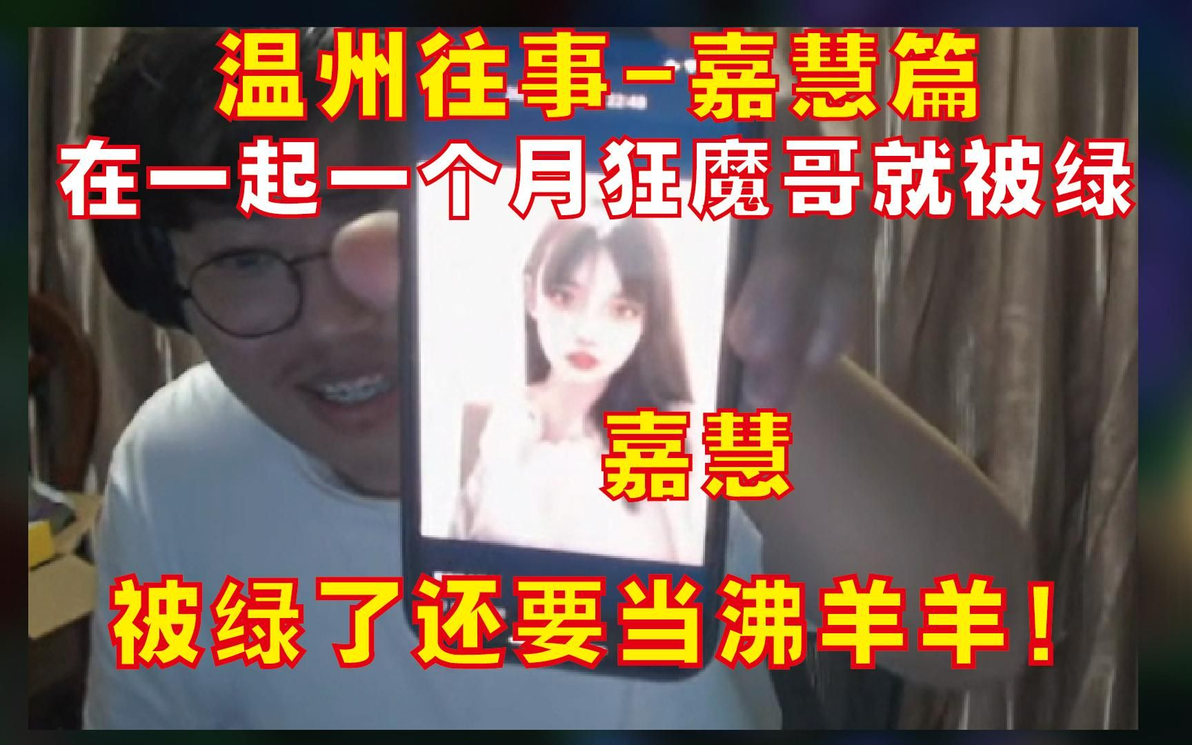 【温州往事嘉慧篇】狂魔哥在一起一个月就被绿!被绿了还要当沸羊羊!手机游戏热门视频