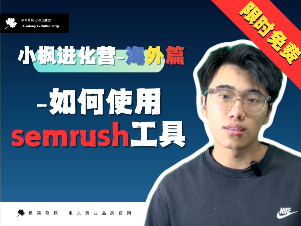 海外篇 5 谷歌seo之如何使用semrush工具哔哩哔哩bilibili