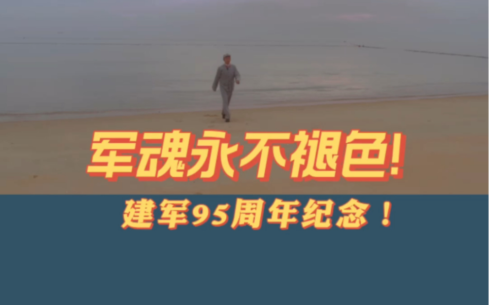 军魂永不褪色!建军95周年纪念!哔哩哔哩bilibili