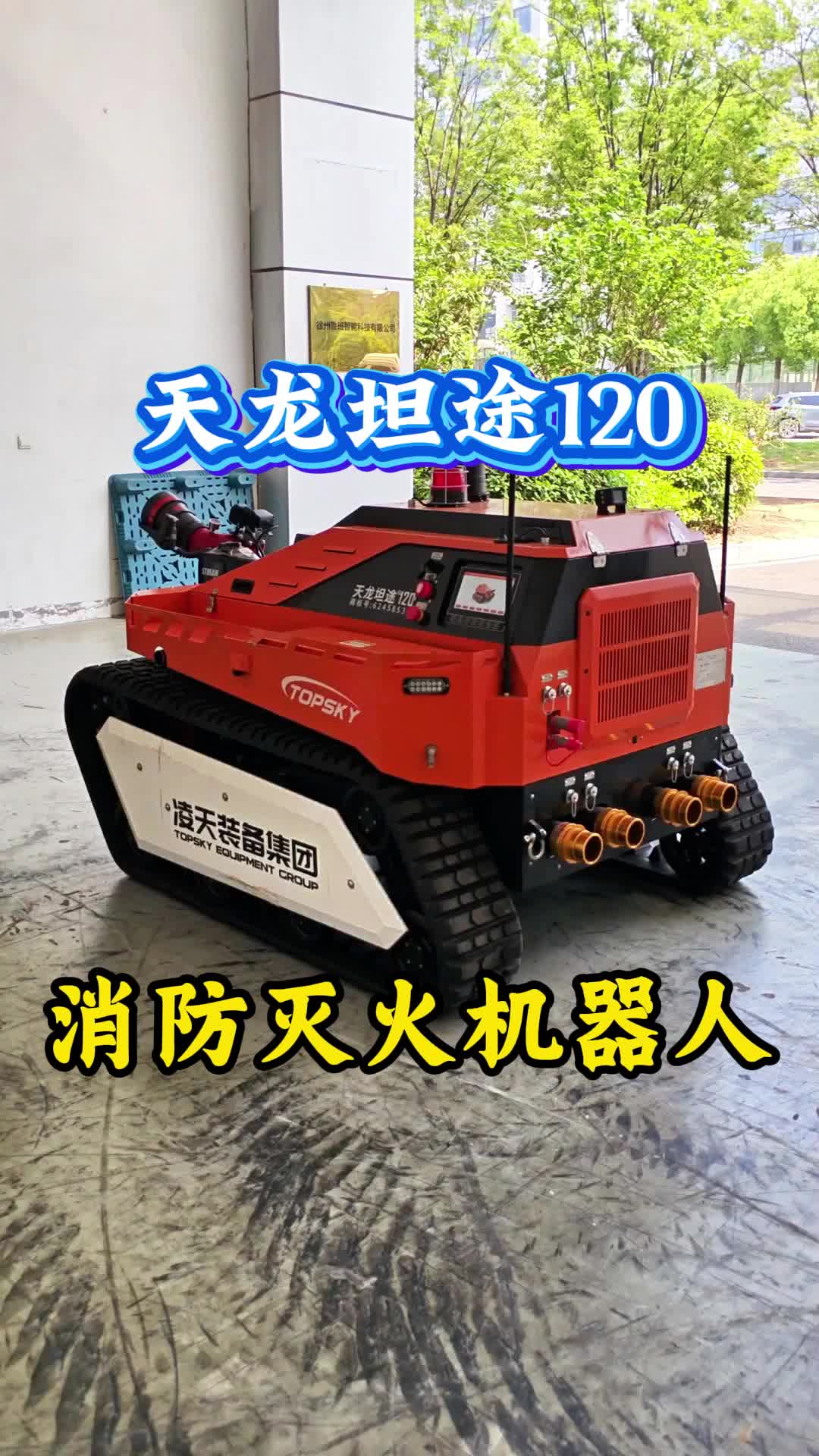 消防灭火机器人#防爆履带式消防灭火机器人
