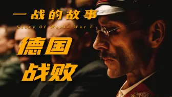终局之战：第一次世界大战是怎么结束的？【一战的故事】