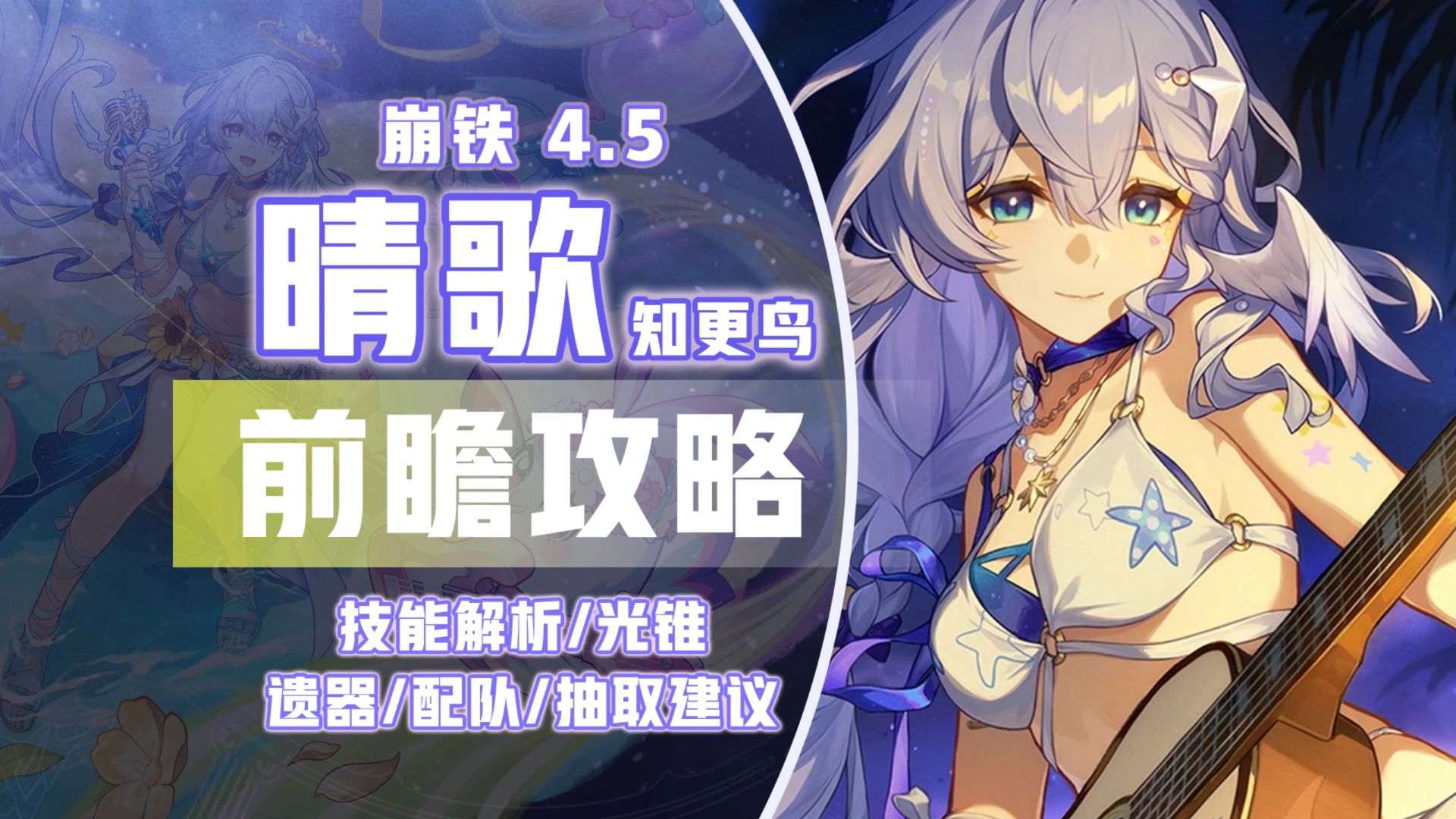 【崩铁4.5】知更鸟晴歌 前瞻攻略！强力通用拐！技能解析/光锥/遗器/队伍推荐/抽取建议！