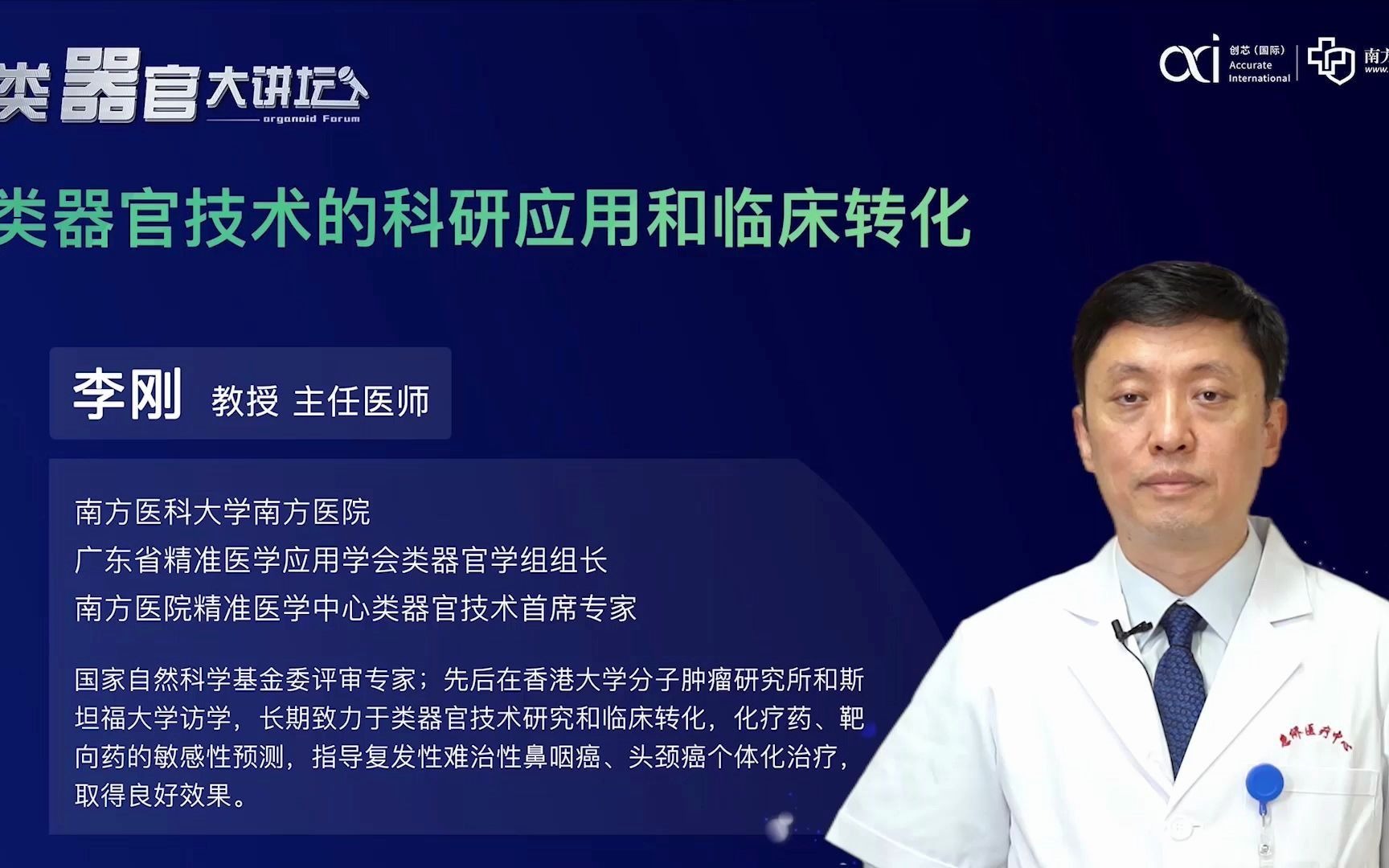 李刚教授:类器官技术的科研应用和临床转化 【类器官大讲坛】哔哩哔哩bilibili