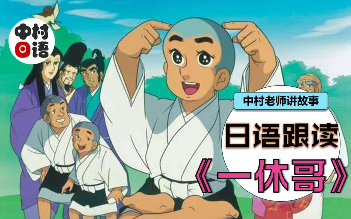 [图]日语朗读・童话《聪明的一休（一休さん）》 | 纯正口语+日文字幕+中文翻译~中村老师讲故事系列~日语听力口语素材！