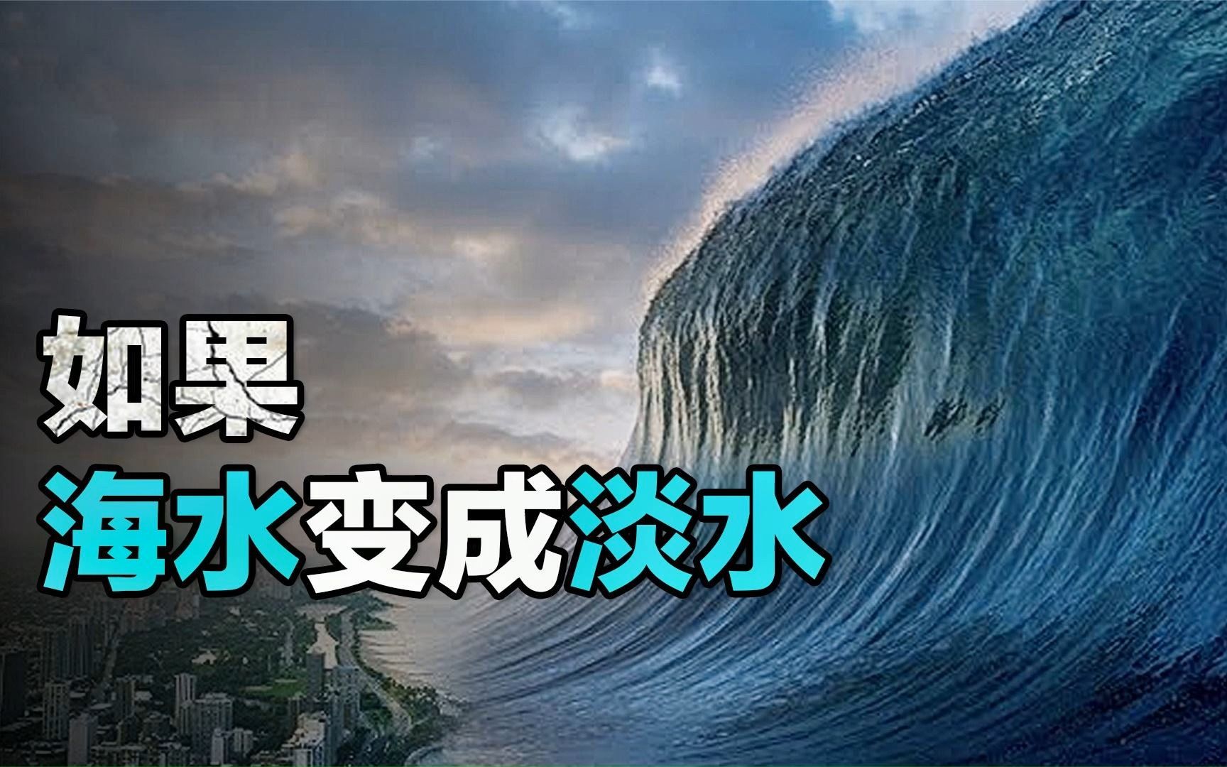 如果地球上的海水全部都变成淡水,会发生什么?