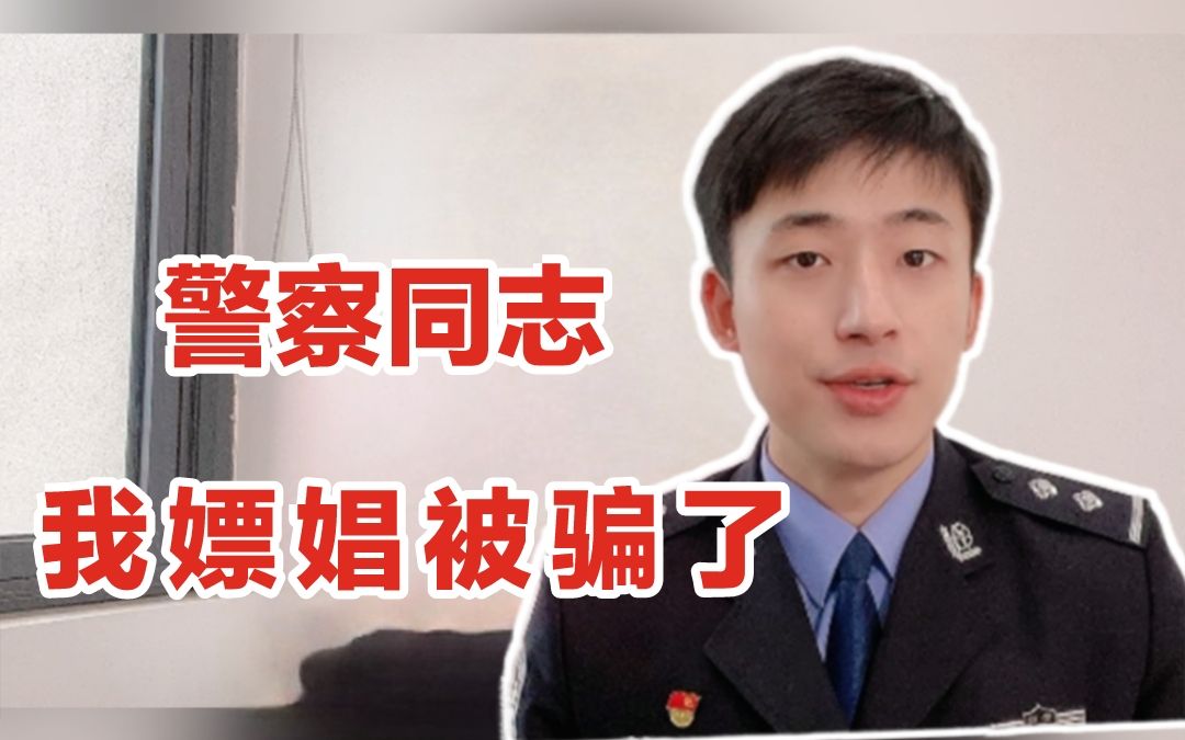 嫖娼被骗报警,自己会被处罚吗?哔哩哔哩bilibili