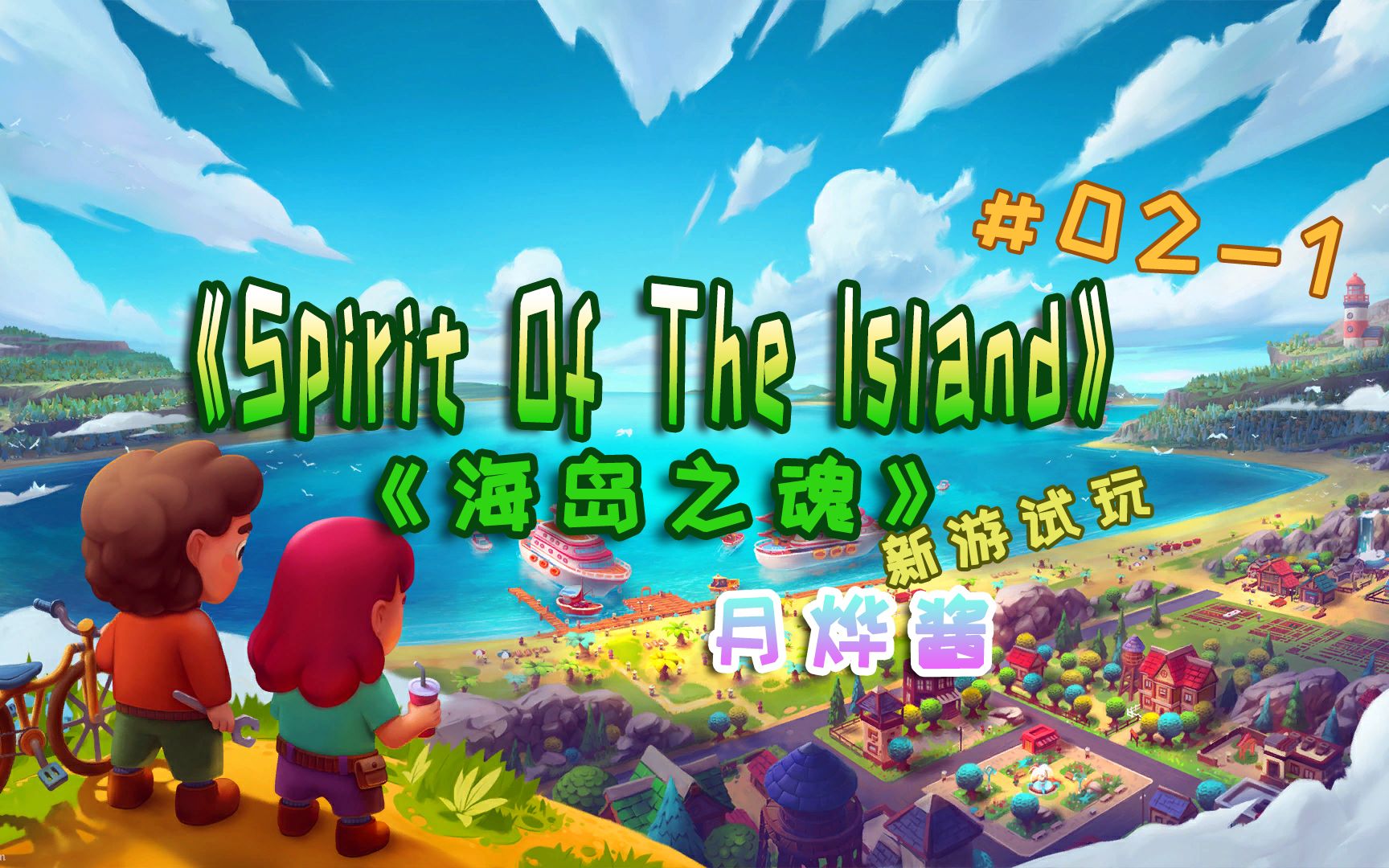 [图]【月烨酱】《Spirit of the Island》海岛之魂，新游戏试玩哦~2-1