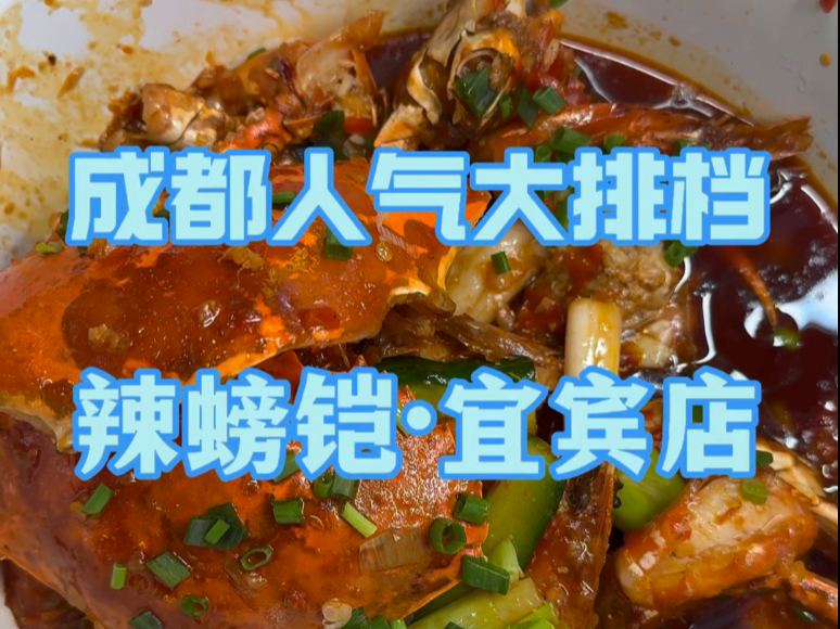 头一次吃鲜辣味的螃蟹，吸满汤汁又辣又过瘾。还有这个火爆三脆是真的下饭。