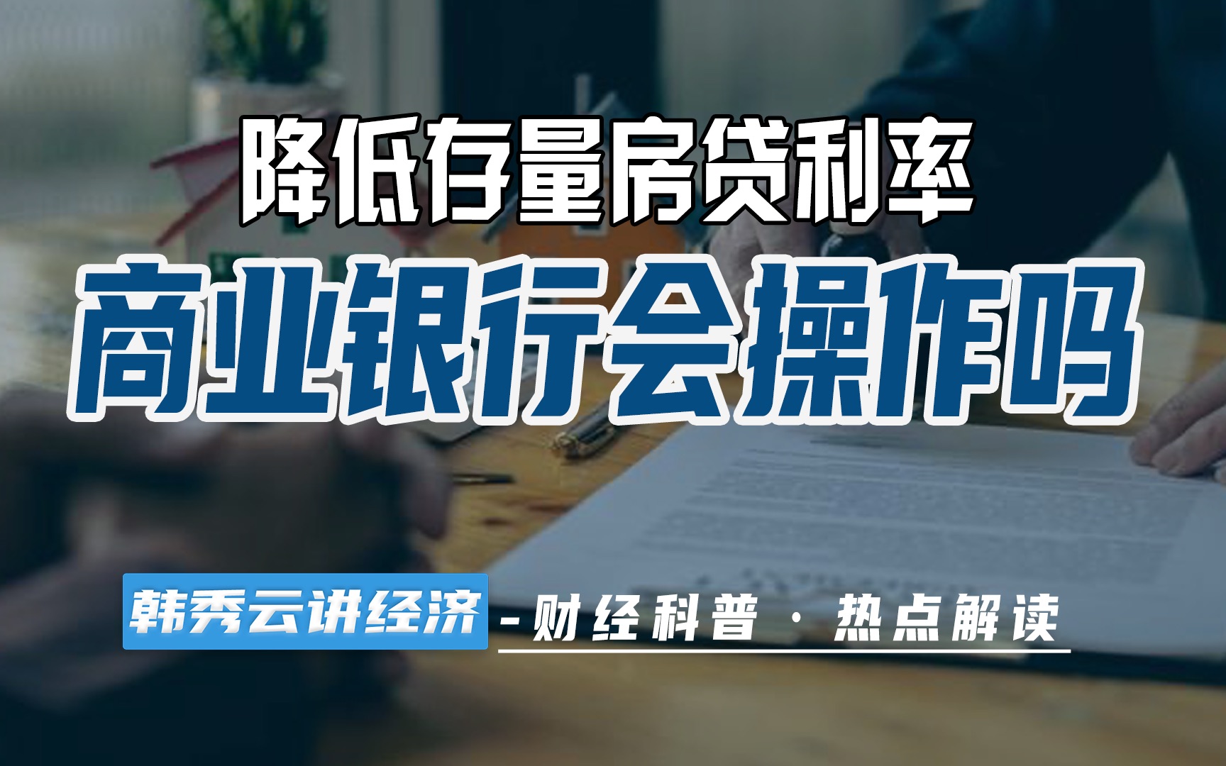 降低存量房贷利率实锤了?哔哩哔哩bilibili