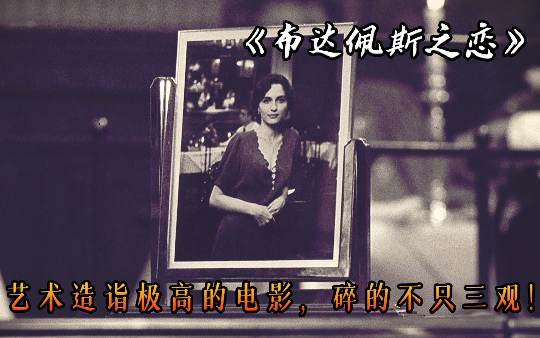 为了复仇她苦等了60年,从绝世美人到满头银丝,电影《布达佩斯之恋》哔哩哔哩bilibili