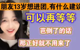 Download Video: 刘姝贤：很多人觉得芭是娱乐圈的踏板，其实我们这里娱乐圈还很远