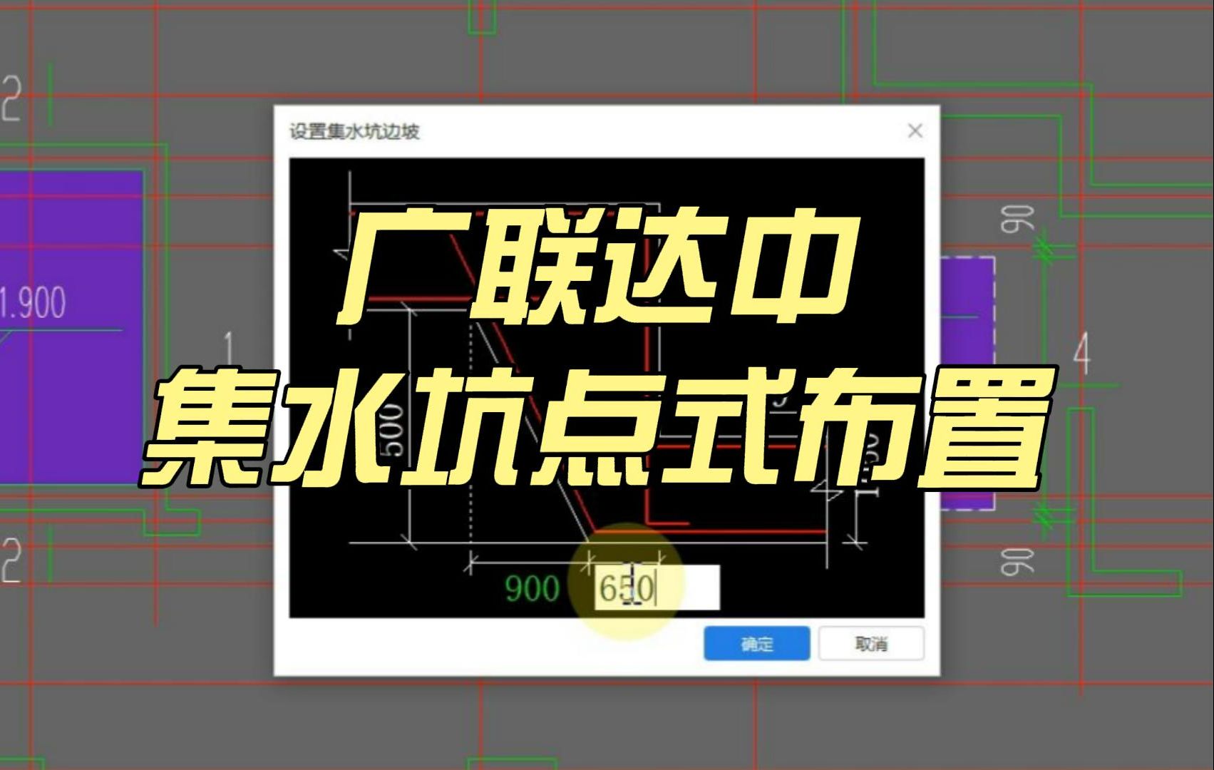 广联达中集水坑点式布置/广联达建模算量全过程/广联达土建建模教程