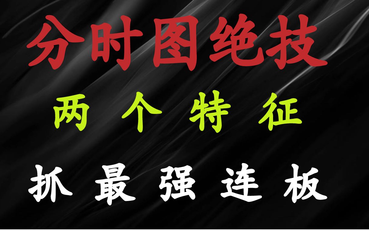 A股:分时图绝技之蛟龙,看懂分时两个特征,抓住后市连板或大阳上涨!哔哩哔哩bilibili