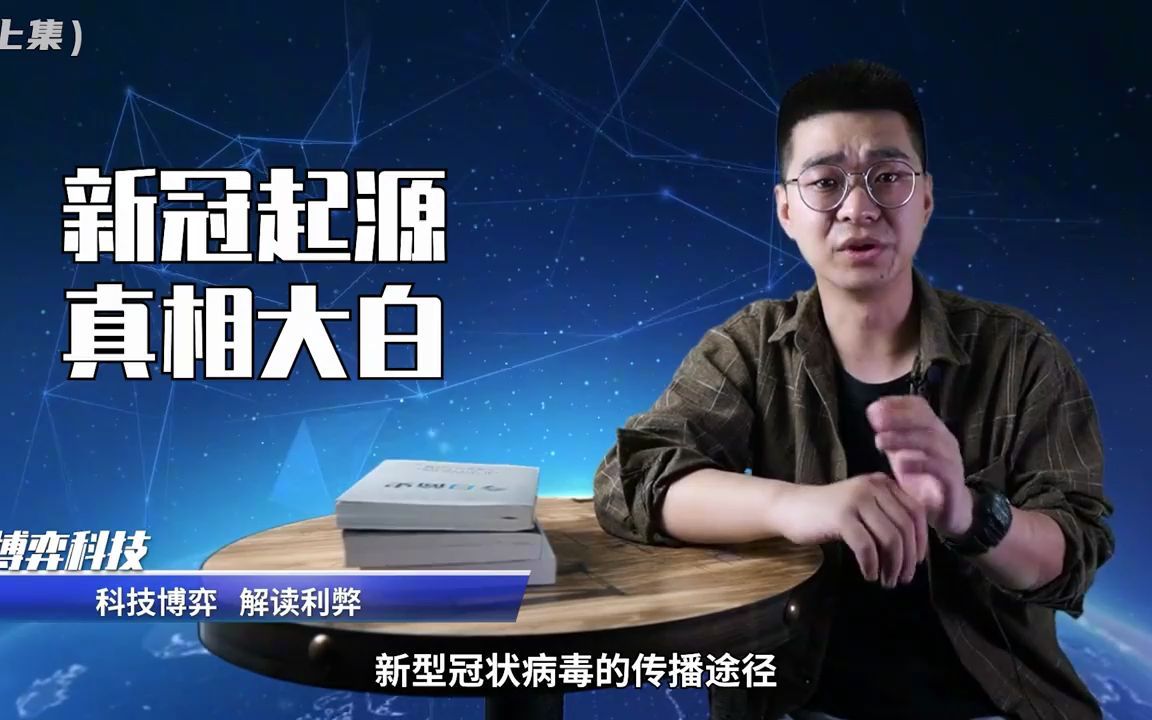 新冠起源真相大白?