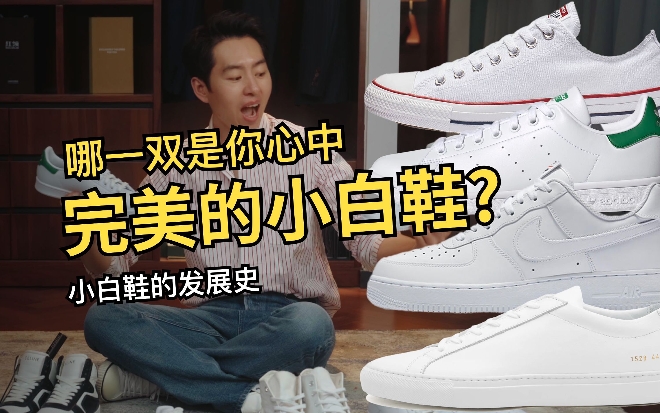 谁发明了小白鞋?阿迪/耐克/匡威?还是Common Projects? 小白鞋的发展史!哔哩哔哩bilibili