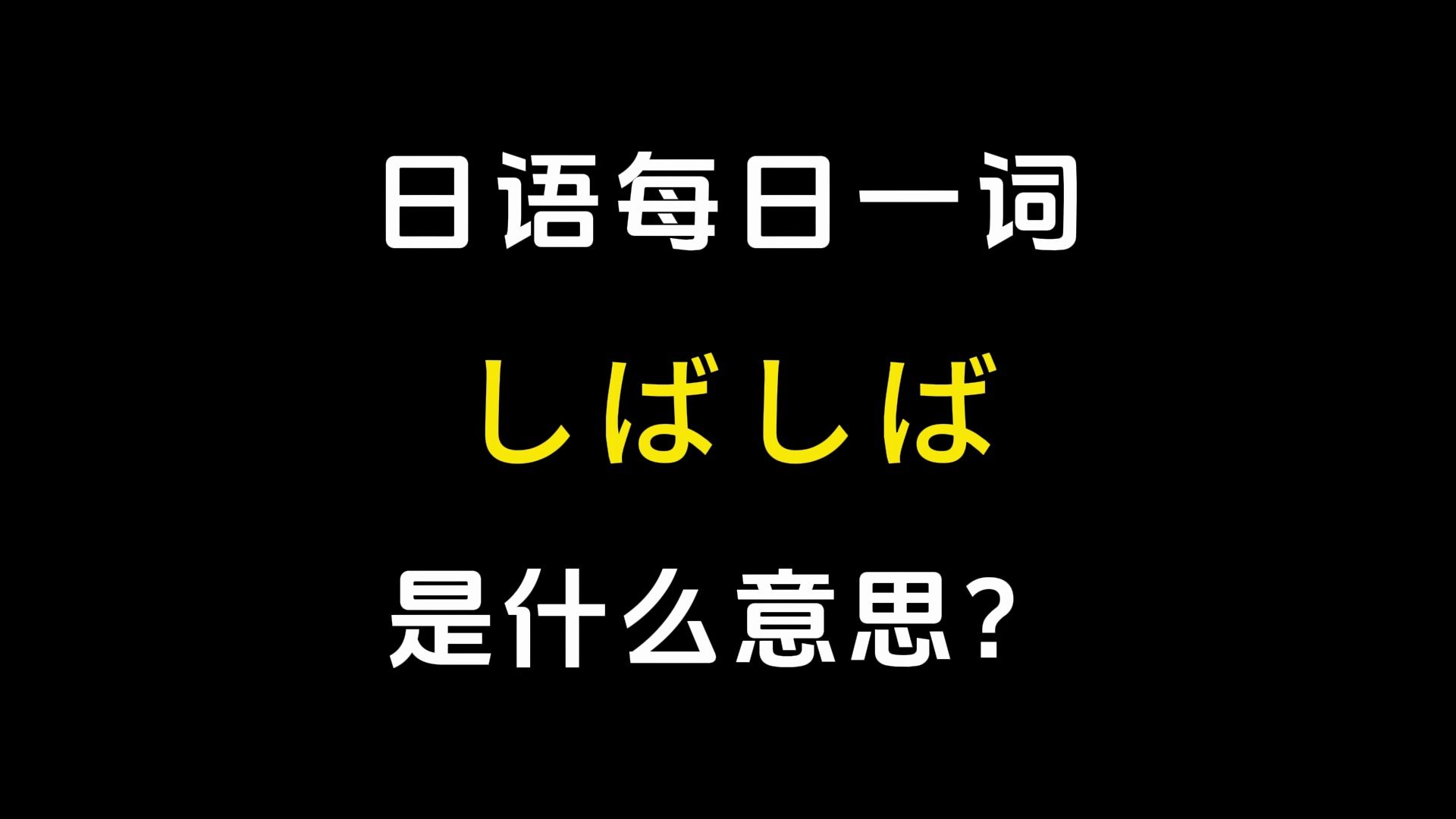 【日语每日一词】丨「しばしば﻿」哔哩哔哩bilibili