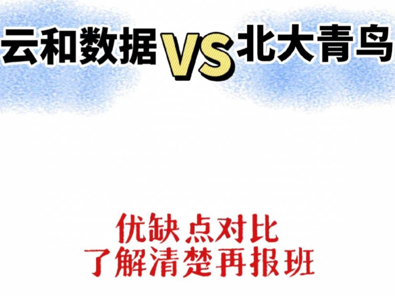 云和数据VS北大青鸟,给想报班的人最后一次提醒……哔哩哔哩bilibili