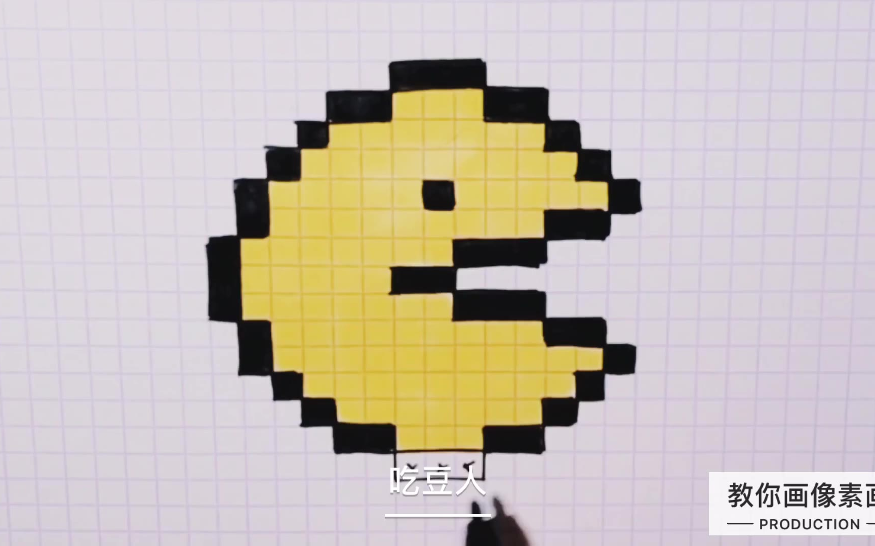 教你画像素画手绘像素画fc游戏吃豆人