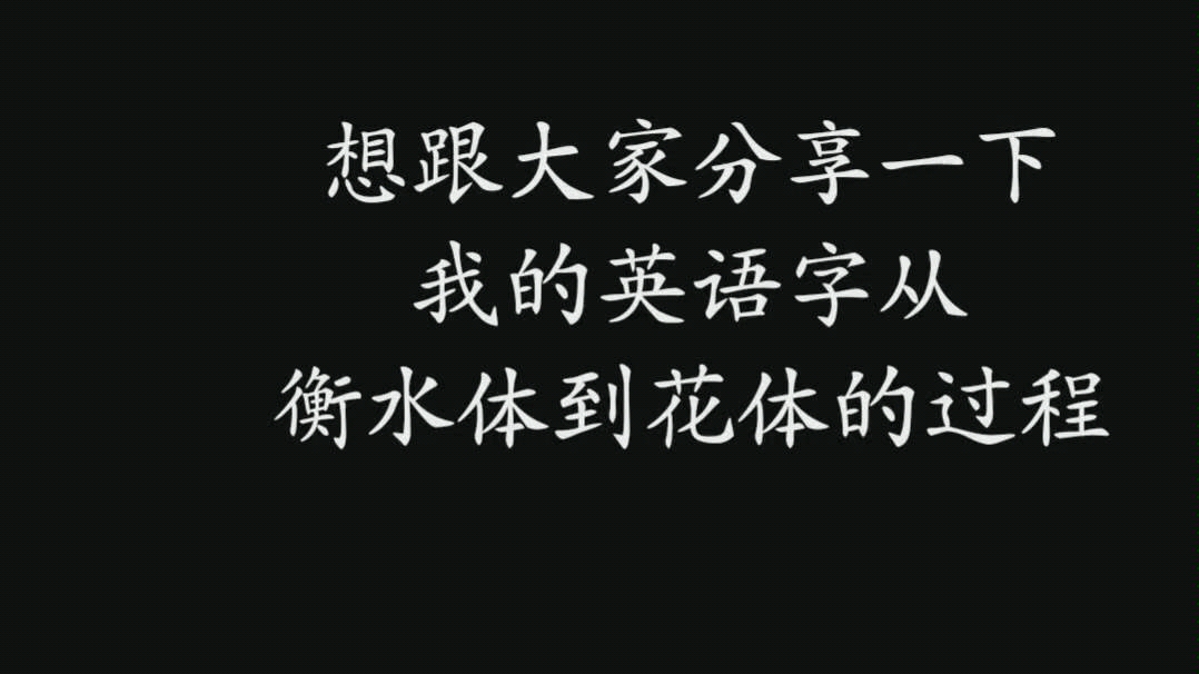 英文字母从高考衡水体到准备考研的花体 /衡水体 花体练习学习/英语字体改变哔哩哔哩bilibili