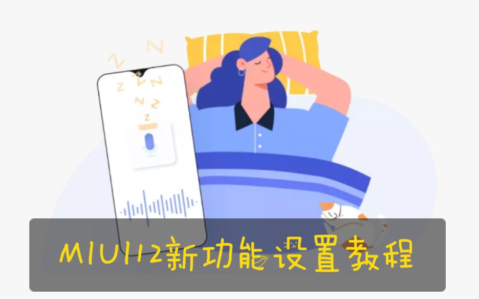 小米10Pro MIUI12 新功能设置教程(超级壁纸,全局小窗,AI通话,睡眠检测,鼾声梦话检测,单独音量)哔哩哔哩bilibili