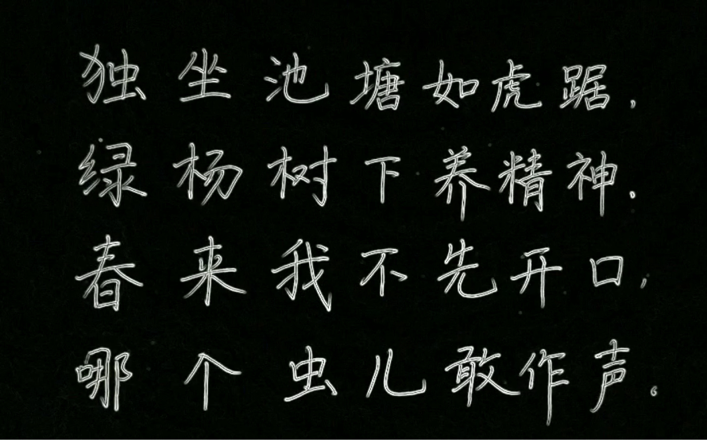 书法 硬笔楷书 诗词咏蛙