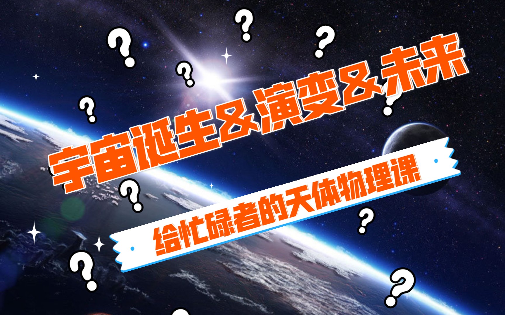 [图]宇宙的诞生&演变&未来《 给忙碌者的天体物理学》一本书&九句话30秒了解一本书