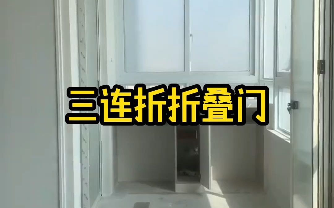 三连折折叠门哔哩哔哩bilibili