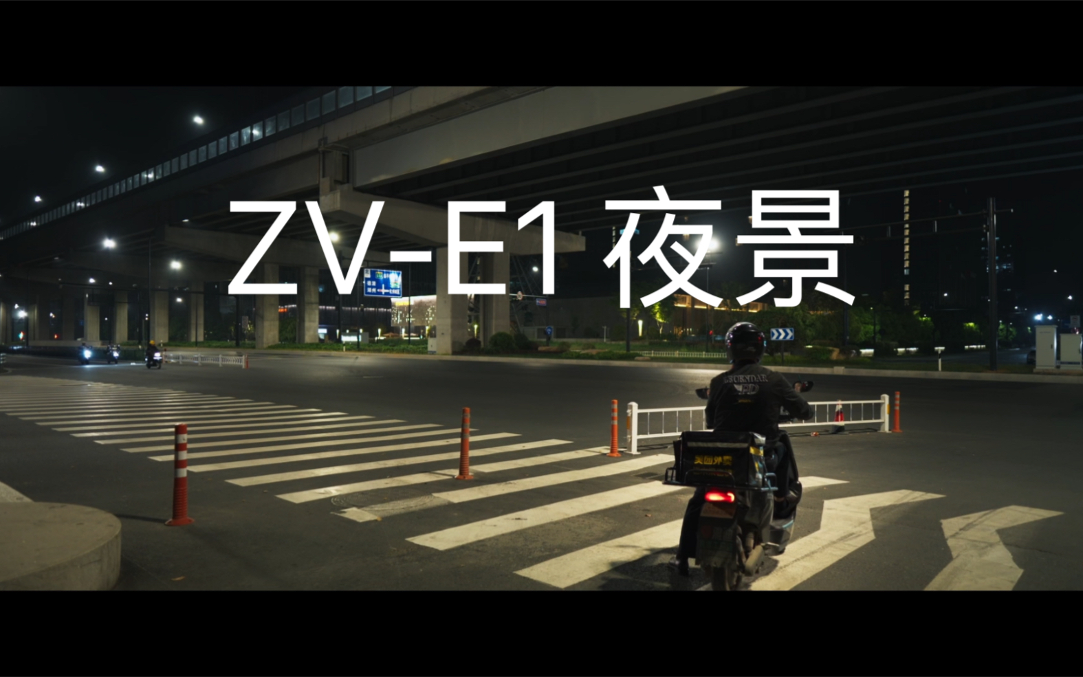 索尼 zve1 夜景画质实测4k 25p slog3 还原709