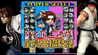 它终于来了！NGPC掌机《SNK VS CAPCOM 顶上决战》全员出招技法