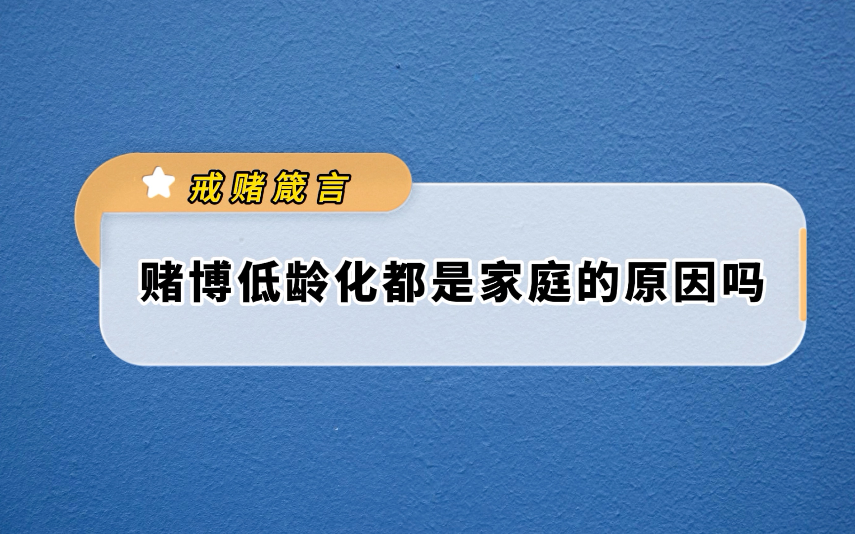 賭博低齡化都是家庭的原因嗎-佀國旗戒賭中心佀老師