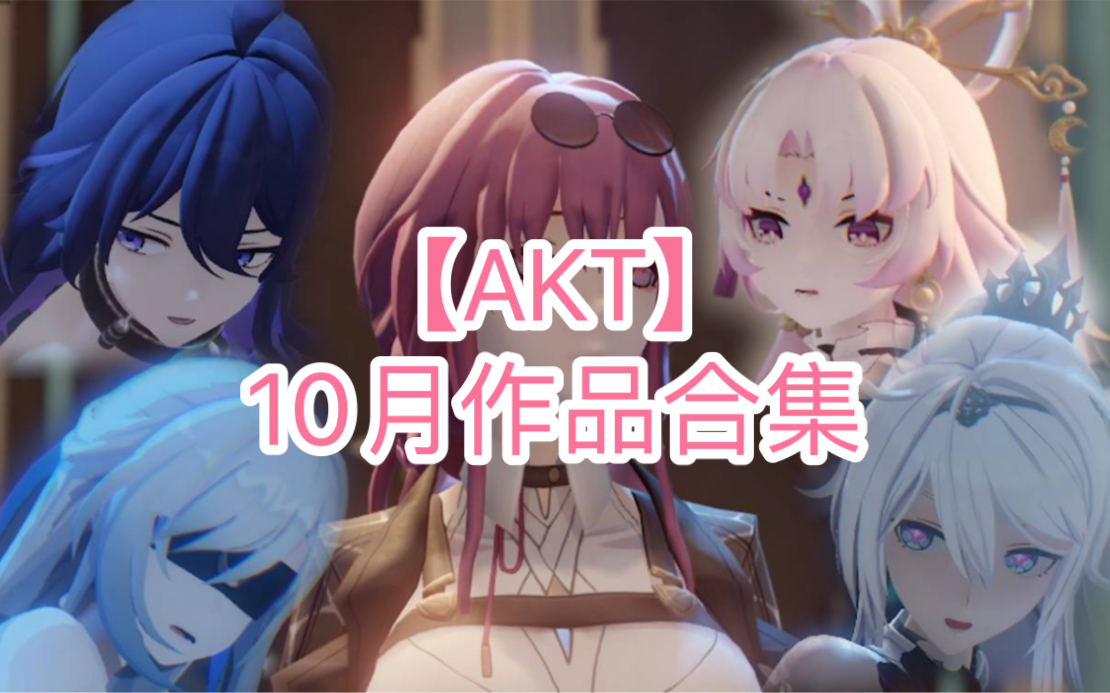 [图]【AKT】10月作品合集（3D同R）