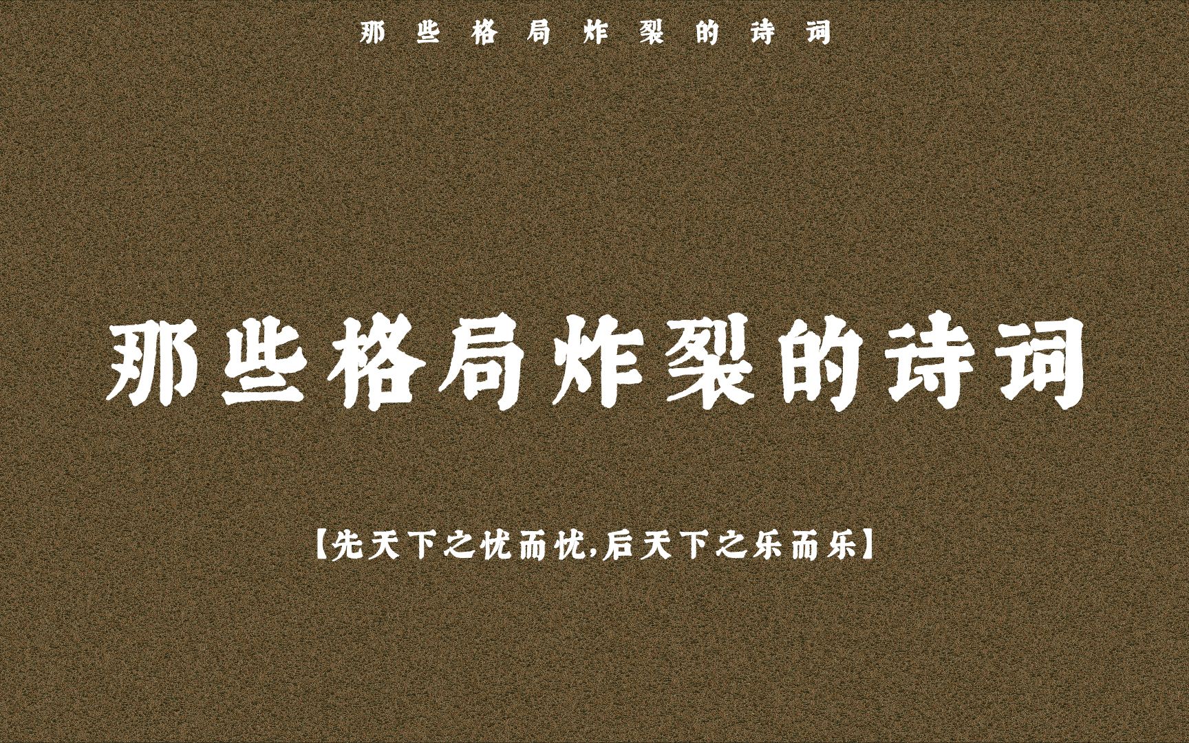 “先天下之忧而忧,后天下之乐而乐” | 那些格局炸裂的诗词哔哩哔哩bilibili