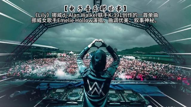 【电子音乐那些事】《lily》挪威dj alan walker联手k 391创作的一首