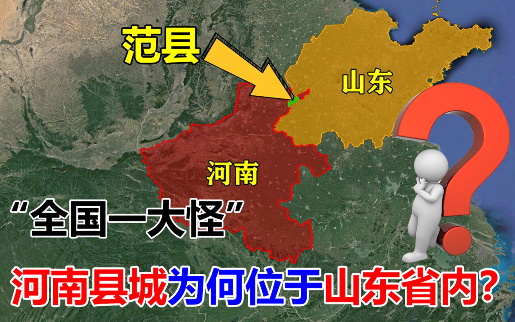 中国一大怪的范县,属于河南管辖,为何位于位于山东省境内?哔哩哔哩bilibili