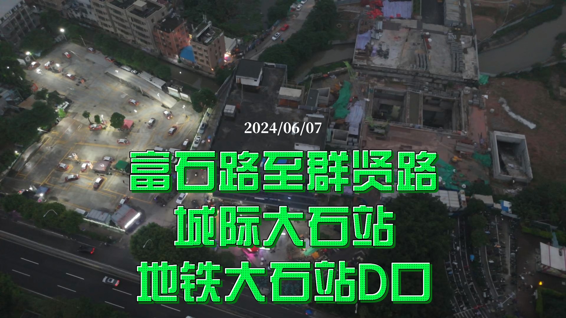 富石路至群贤路 城际大石站 地铁大石站D口 2024/06/07哔哩哔哩bilibili