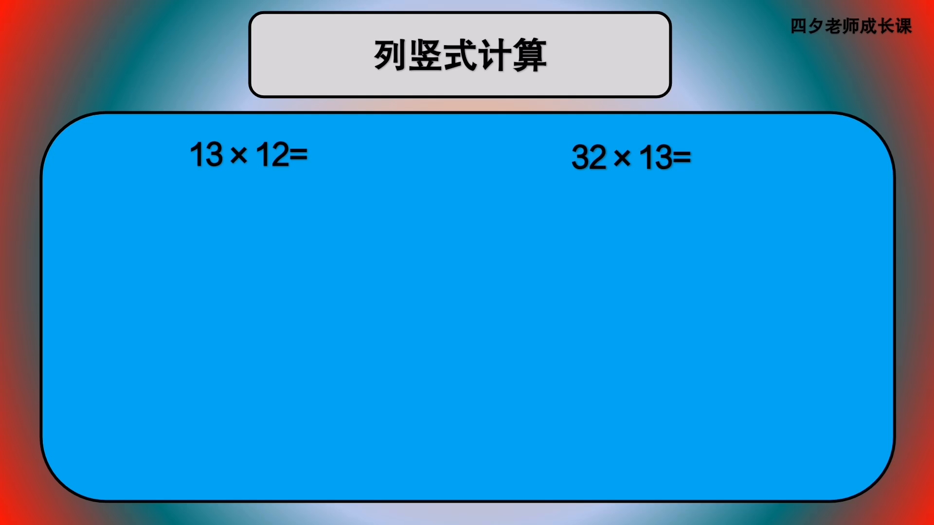 [图]三年级数学：列竖式计算