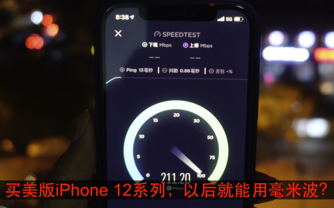 买美版iPhone 12系列,以后就能用毫米波?哔哩哔哩bilibili