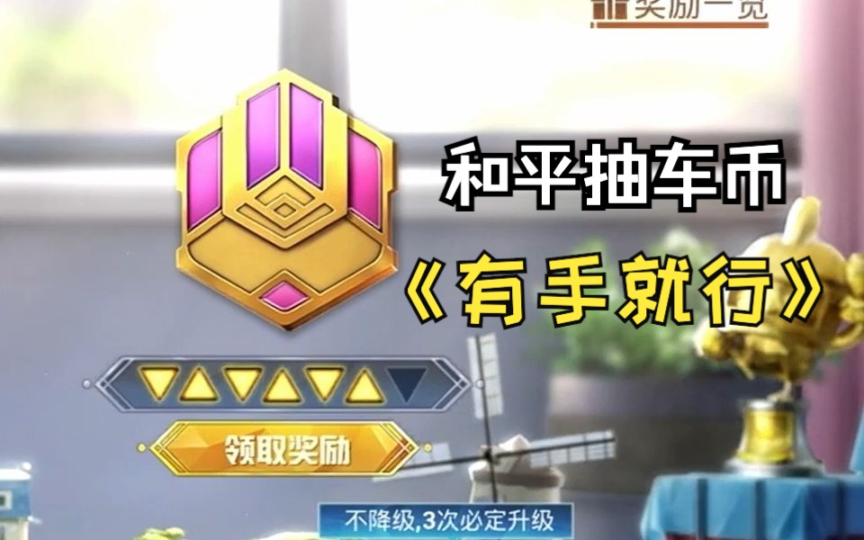 和平精英抽车币,简简单单教学一波