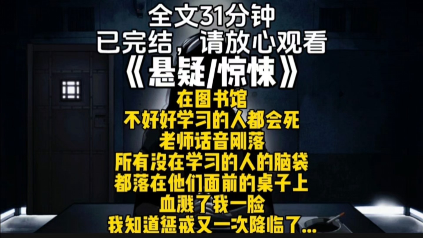 在图书馆不好好学习的人都会死老师话音刚落所有没在学习的人的脑袋都落在他们面前的桌子上血溅了我一脸我知道惩戒又一次降临了...哔哩哔哩bilibili