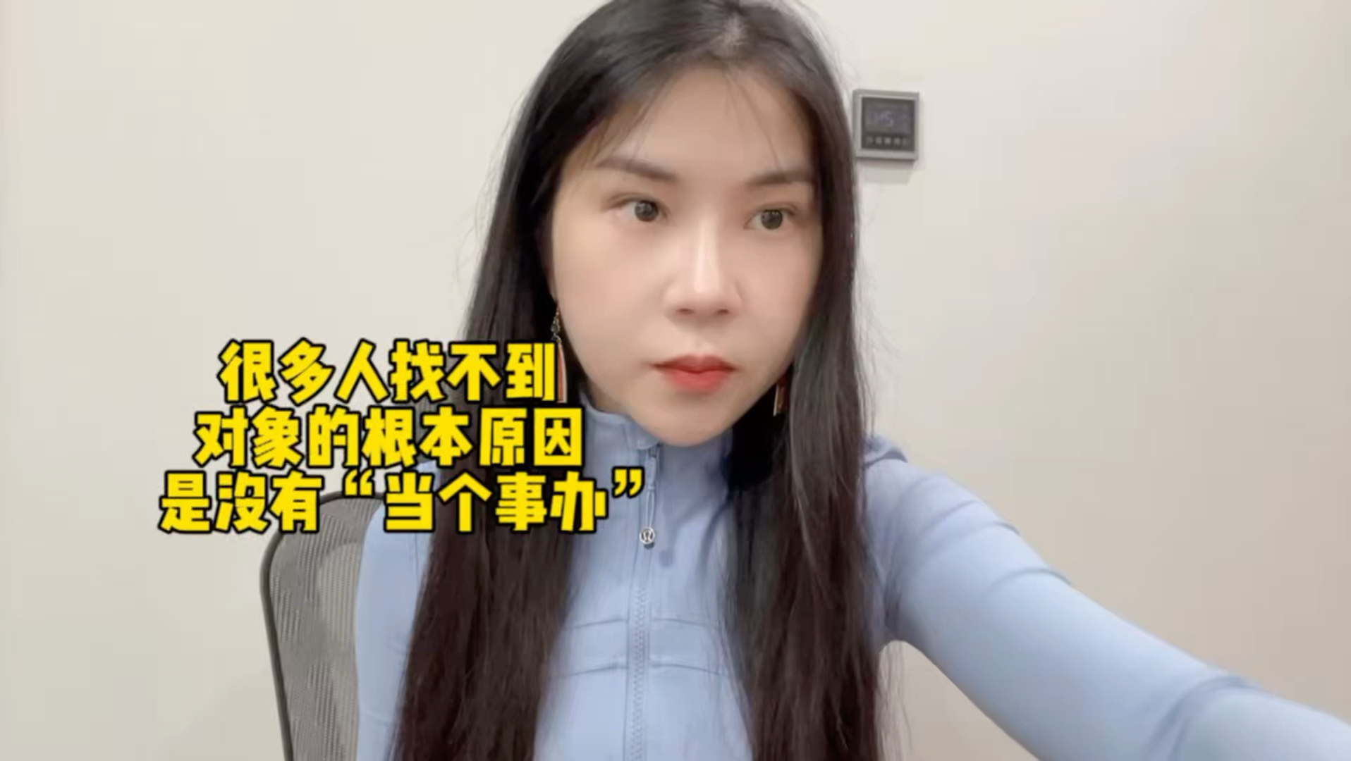 很多人找不到对象的根本原因是没有“当个事办”