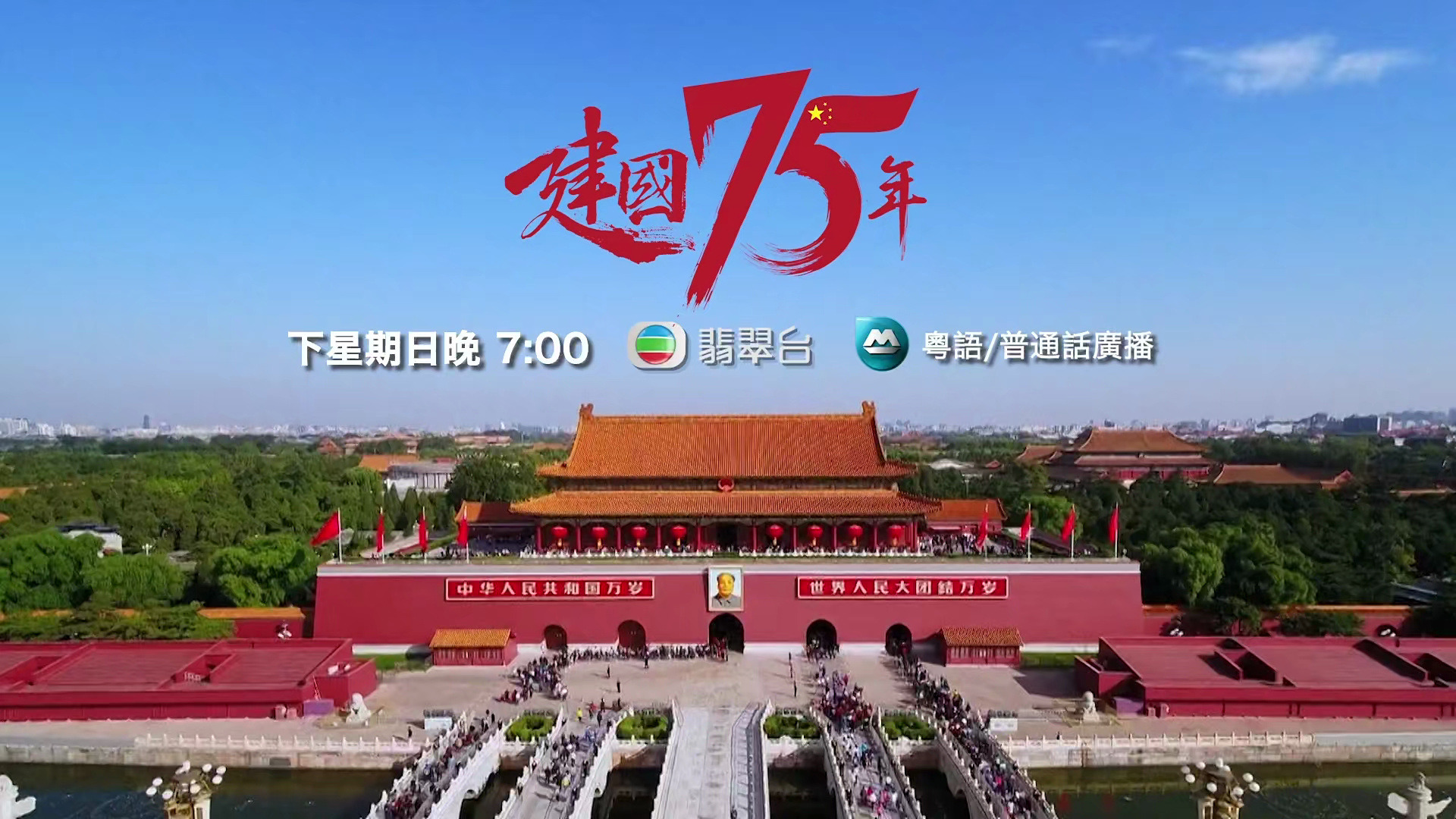 TVB翡翠台 [节目预告]「建国75年」,下星期日晚七点,翡翠台 (20240915 192905)哔哩哔哩bilibili