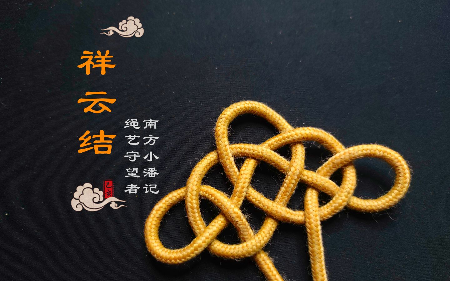 中国结:自己动手用一根绳子编个祥云结,挂在车上真漂亮!