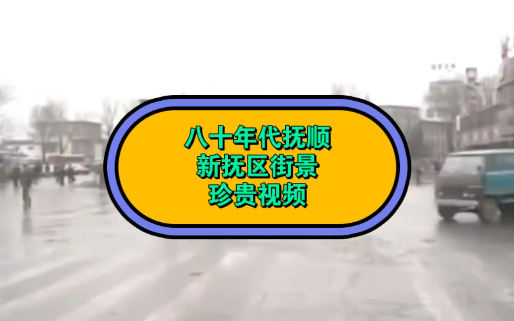 八十年代抚顺新抚区街景珍贵视频哔哩哔哩bilibili