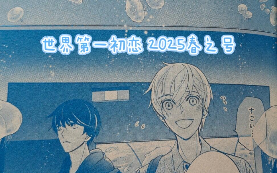 世界第一初恋】2025年春之号小野寺律场合No.40_哔哩哔哩_bilibili