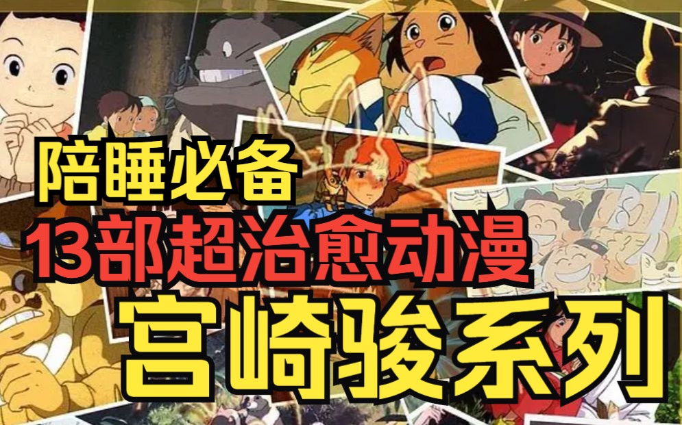 一口气看完超治愈【宫崎骏系列】13部宫崎骏动漫，从红猪、千寻再到龙猫，终于天空之城